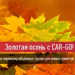 Сборные грузоперевозки Золотая осень с Car-Go