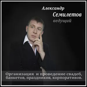 Тамада  Александр Семилетов