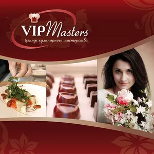 Высшие кулинарные курсы ЦКМ VIP-Masters