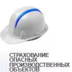 Страхование опасных производственных объектов в Краснодаре