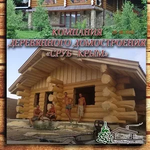 Деревянное домостроение в Крыму