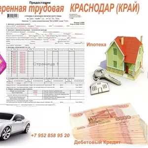 Документы для кредита  Краснодар (край)