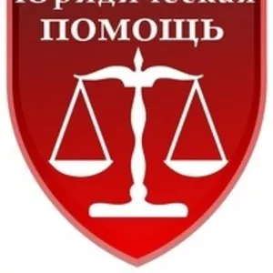 Юридические услуги г.Краснодар
