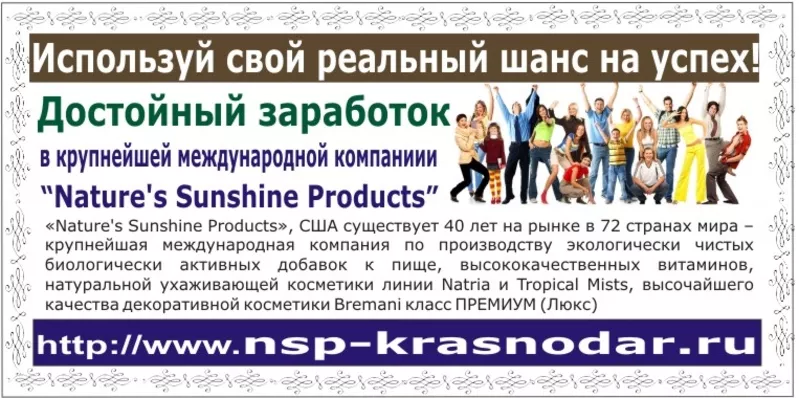 Развитие своего бизнеса с Nature's Sunshine Products