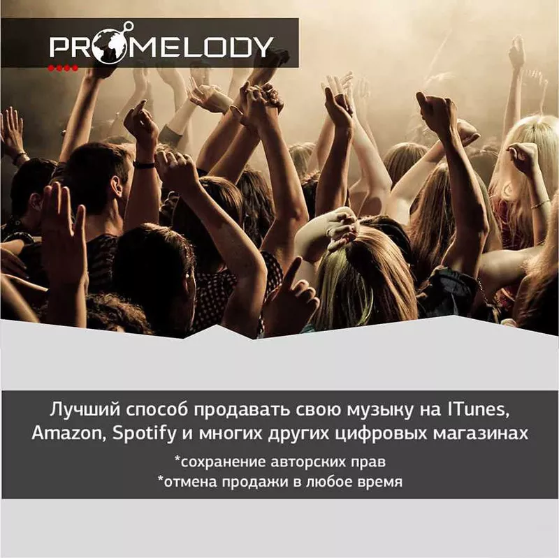 Promelody - продавайте музыку с нами 2
