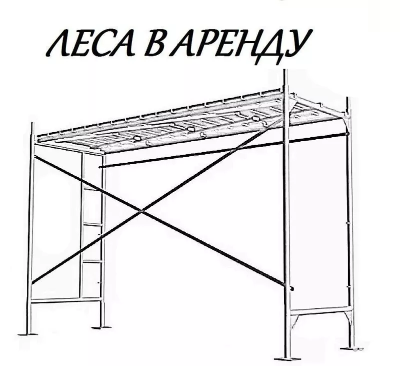 Строительные леса в наличии Краснодар