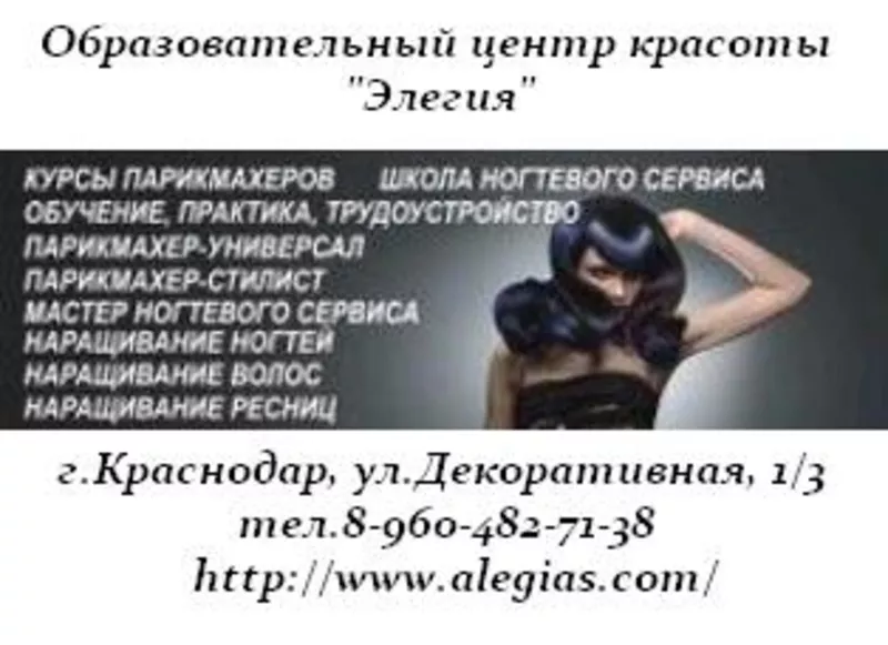 Курсы парикмахер универсал,  мастеров ногтевого сервиса в Краснодаре